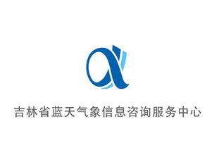 吉林省藍天氣象信息咨詢服務中心Logo設計投票